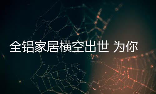 才能创造更高的家居利润