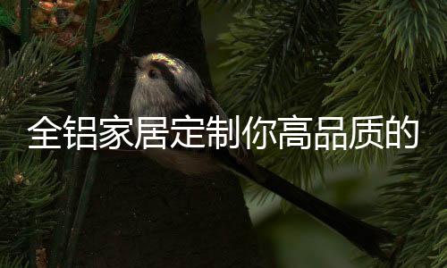 可以说是全铝一举多得