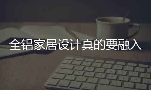 企业通过发掘中国的全铝要素