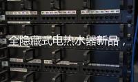全隐藏式电热水器新品， 阿里斯顿PTCH 2.0完美释放浴室空间