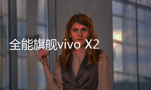预售出色的首日外观设计