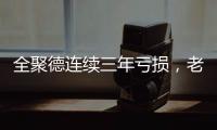 全聚德连续三年亏损，老字号卖不动烤鸭了	？