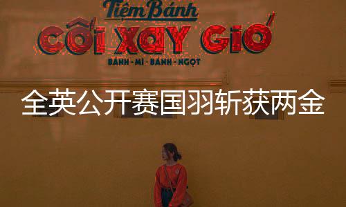 面对这样的全英对手