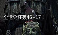 全运会狂轰46+17	！世界杯场均2+1�，正负值