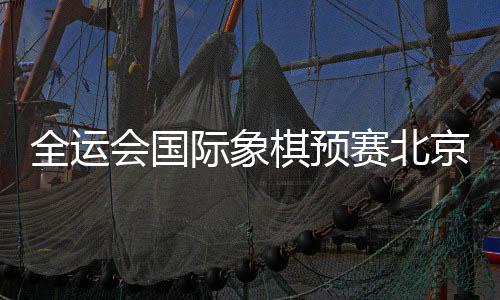 全运棋预辽宁队杨丹宁