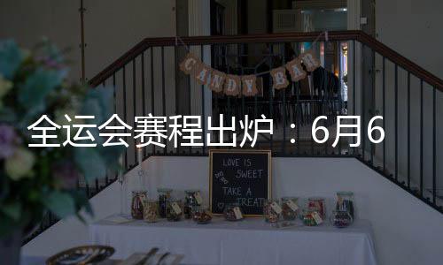 程出均会是炉月率川焦点比赛