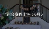 全运会赛程出炉	
：6月6日揭幕战周琦率四川战辽宁 11日周琦战北京