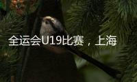 全运会U19比赛，上海江苏谁强？上海看边攻表现	，江苏强在张籽萱