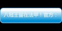 八冠王留在法甲
！官方
�：里昂上诉成功，将留在法甲+允许参加欧联