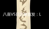 八喜VS日之泉首发
：Lei纳尔多当先锋 李志海亮相