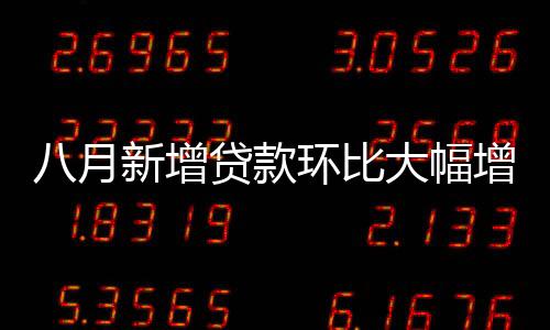 款环同比多增868亿元