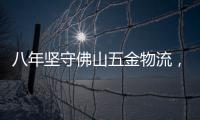 八年坚守佛山五金物流，中国重汽统帅