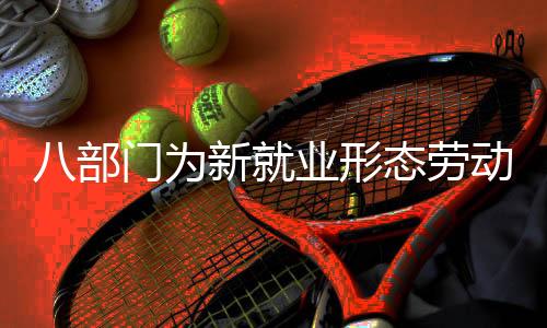 为新强化职业伤害保障