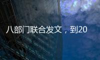 八部门联合发文，到2030年培育100家左右全国数智供应链领军企业