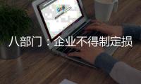 八部门：企业不得制定损害劳动者安全健康的考核指标