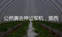 公然袭击押运军机�
，墨西哥毒枭被捕引骚乱