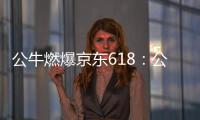 公牛燃爆京东618：公牛无线魔方USB插座半价秒杀