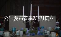 公牛发布春季新品!阮立平重申
	：走远路、做第一!