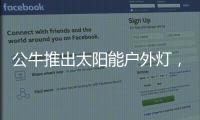 公牛推出太阳能户外灯，照亮一整个庭院