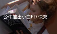 公牛推出小白PD 快充插排：支持65W 笔记本快充