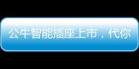 公牛智能插座上市，代你给父母更贴心的爱