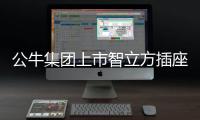 公牛集团上市智立方插座
，为你轻松解决空气问题