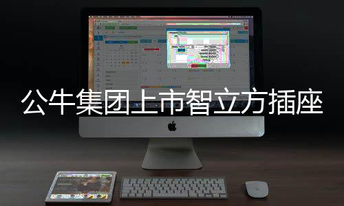通过手机APP远程控制