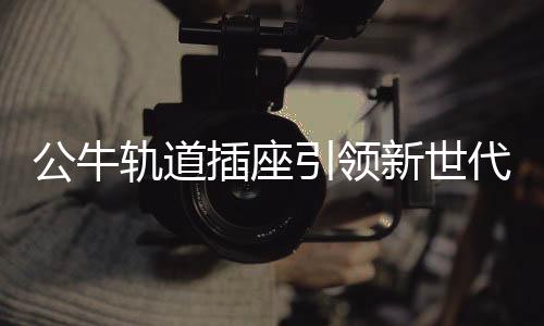 再结合特殊耐高温PC材质