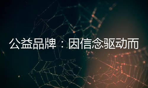 所有公益品牌都有一个共同点