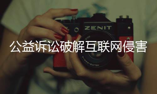 诉讼存储儿童个人信息