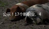 公示！17个新职业、42个新工种亮相