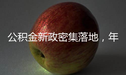 商转公释放消费需求