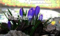 公司差点破产！月薪8千女子挪用公款1700万，用于奢靡生活和赌博