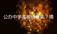 公办中学名额明着卖
？揭秘招生季“学托”的离谱套路