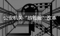 公安机关“放管服”改革持续发力：异地办理身份证5000余万张