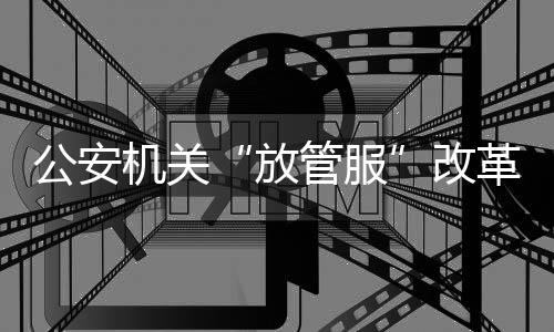 机动车“全国通检”全面落地