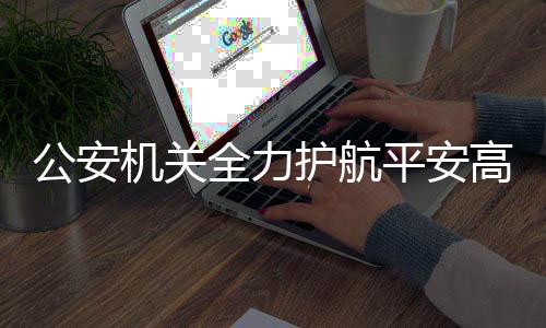 公安高考骗取家长及考生钱财