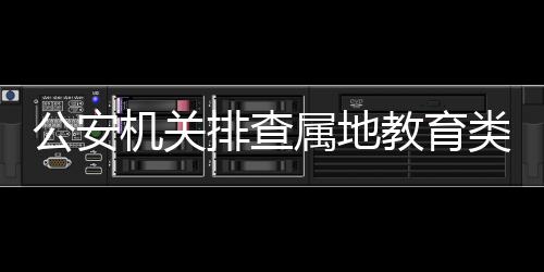 机关教育行政处罚423款