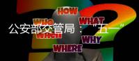 公安部交管局�：“五一”假期全国客流量将达2.5亿人次