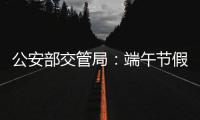 公安部交管局	：端午节假期全国道路交通安全形势平稳
