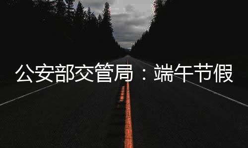 部交大范围道路交通拥堵信息