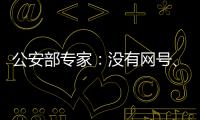 公安部专家
：没有网号、网证也可正常上网