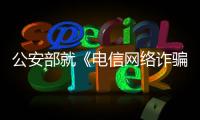 公安部就《电信网络诈骗及其关联违法犯罪联合惩戒办法（征求意见稿）》 面向社会公开征求意见