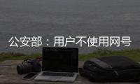 公安部	：用户不使用网号、网证也可以正常上网