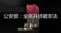 公安部：全年共侦破非法采砂案件1300余起，抓获犯罪嫌疑人1900余名
