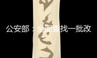 公安部：全面查找一批改革开放以来失踪被拐儿童