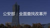 公安部：全面查找改革开放以来失踪被拐儿童