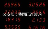公安部：我国已连续6年未发生暴恐案事件