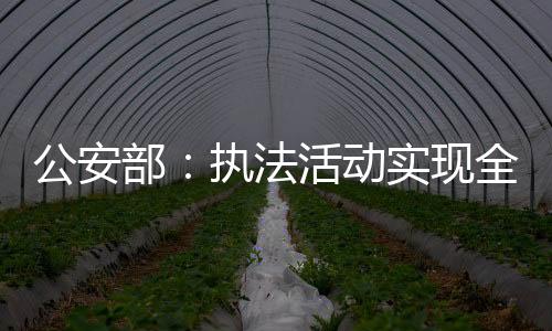 全面记录现场执法活动