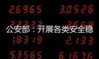 公安部
�：开展各类安全稳定隐患大排查大整治 严防重大突发案事件
